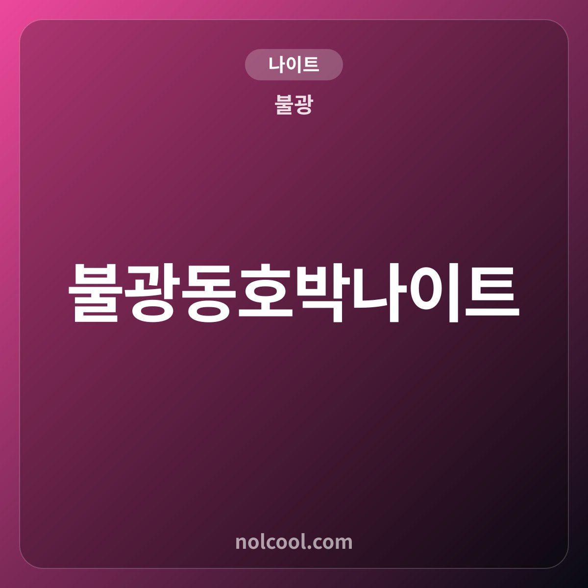 불광동호박나이트 — 불광 나이트 매장 사진