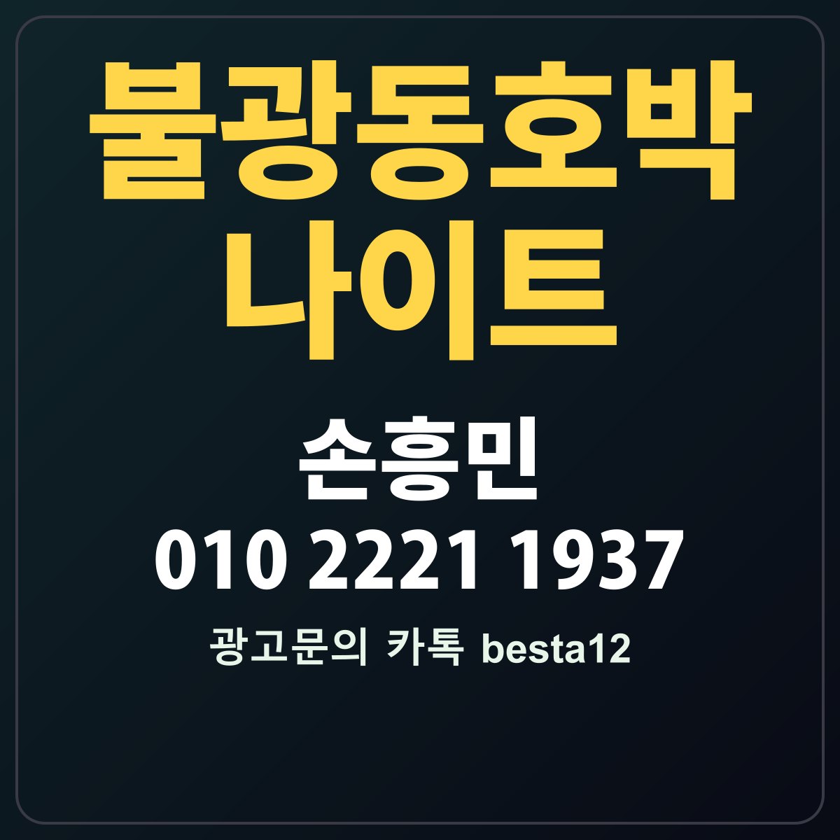 불광동호박나이트 안내 카드