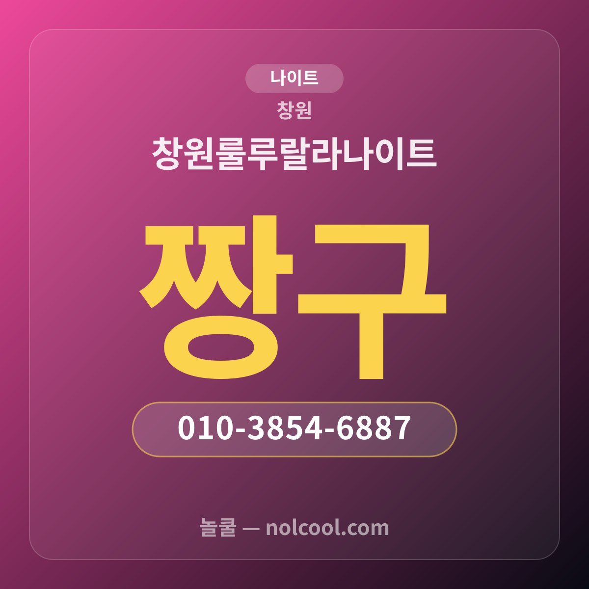 창원룰루랄라나이트 — 창원 나이트 매장 사진