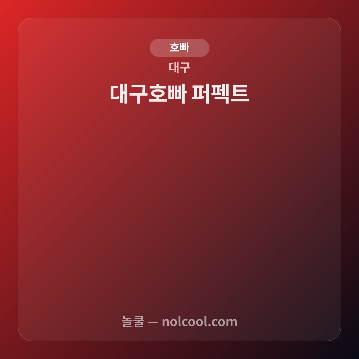 대구호빠 퍼펙트 — 대구 호빠 매장 사진
