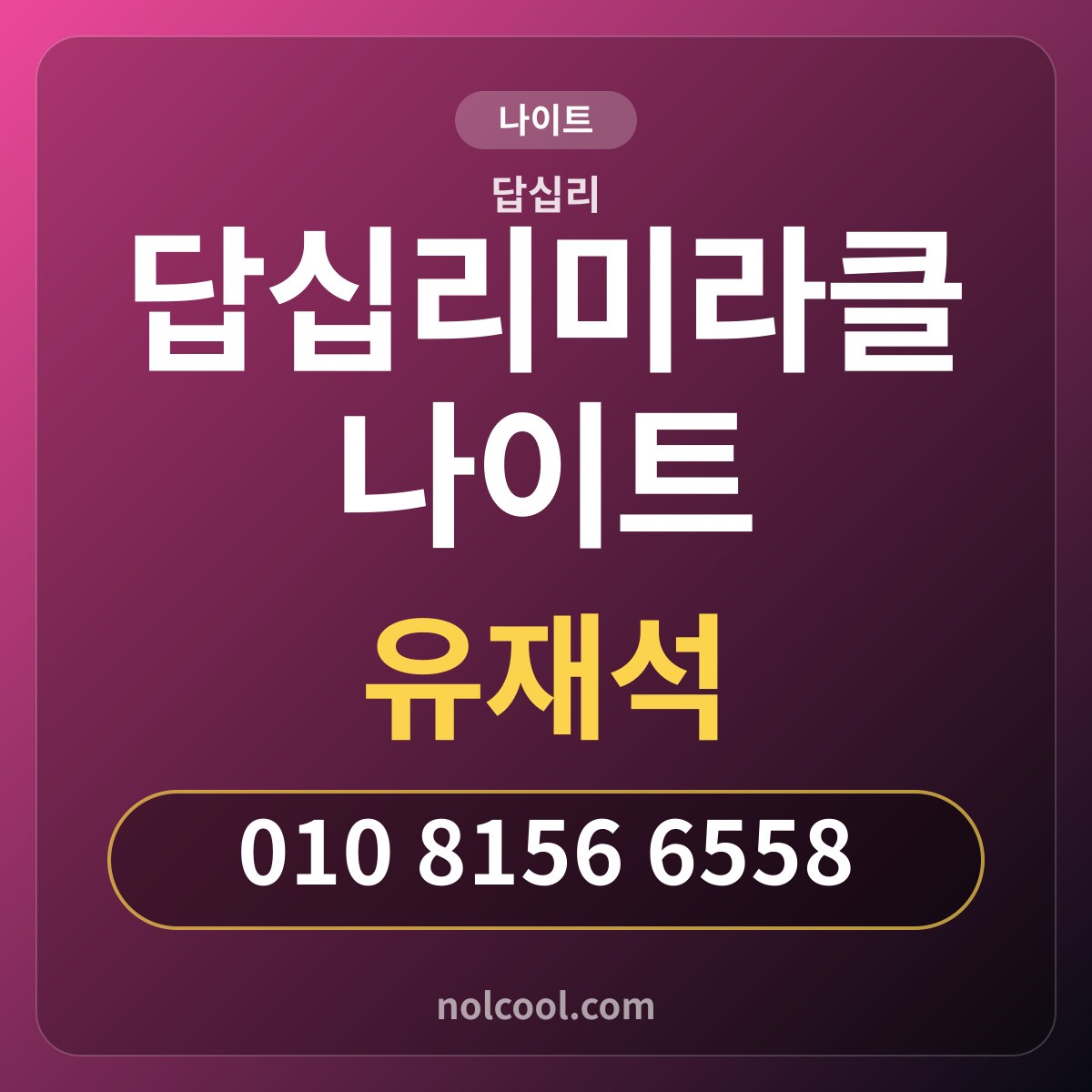 답십리미라클나이트 — 답십리 나이트 매장 사진