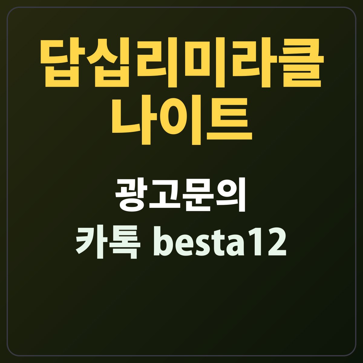 답십리미라클나이트 안내 카드