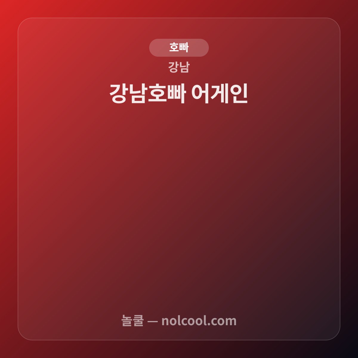 강남호빠 어게인 — 강남 호빠 매장 사진