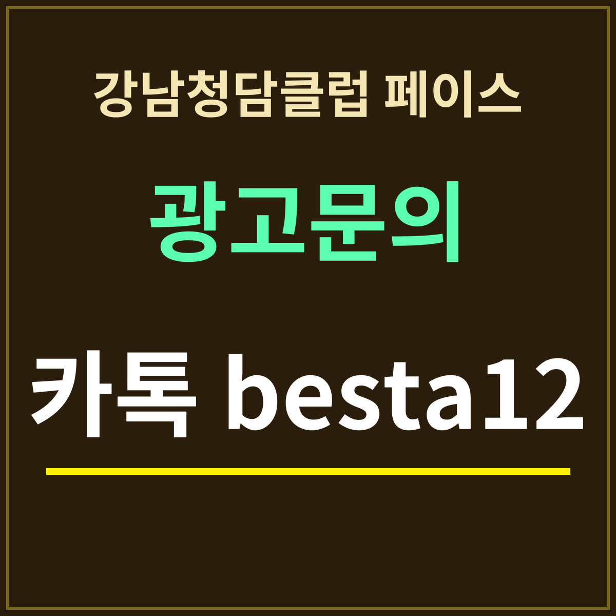 강남청담클럽 페이스 — 강남 클럽 매장 사진