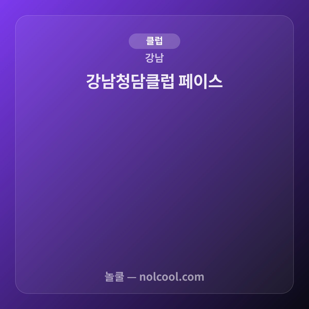 강남청담클럽 페이스 — 강남 클럽 매장 사진