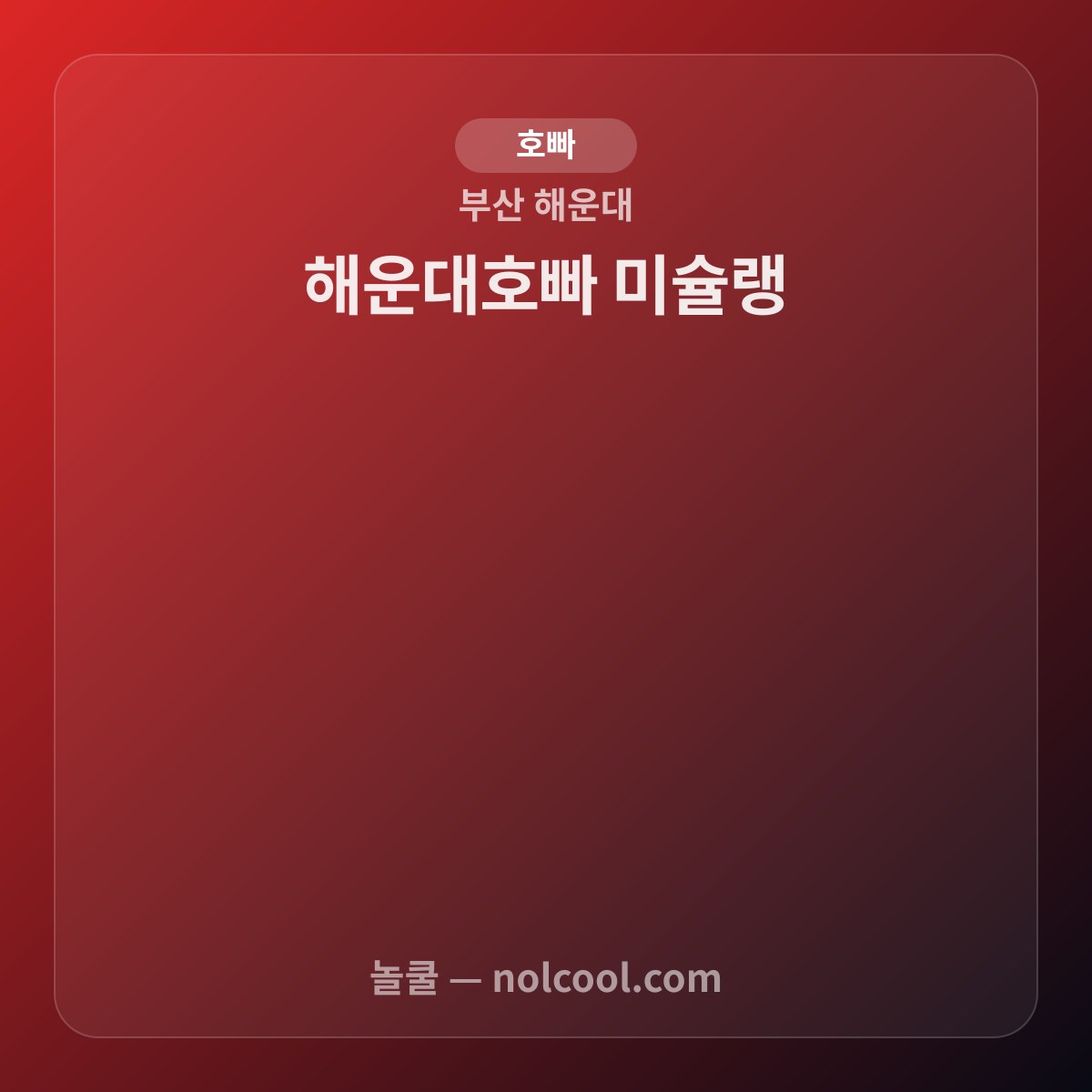 해운대호빠 미슐랭 — 부산 해운대 호빠 매장 사진