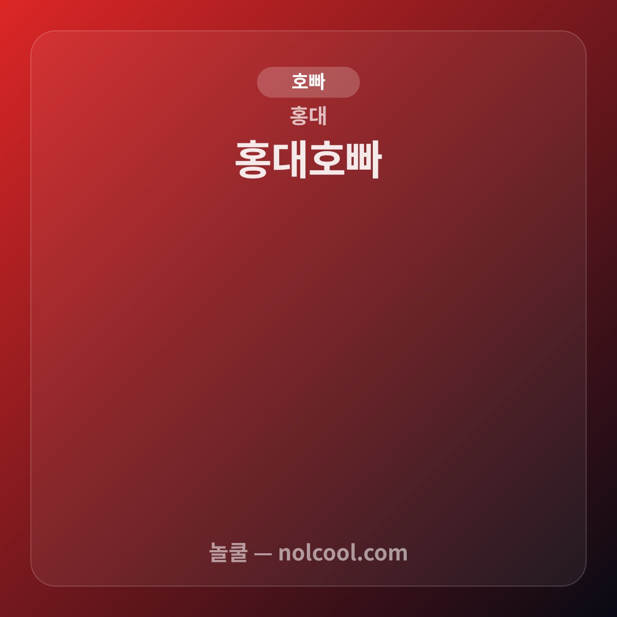 홍대호빠 — 홍대 호빠 매장 사진