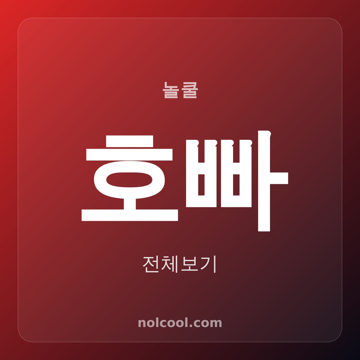 여자 혼자 호빠 가도 돼? 10년 실장이 외모·매너·진행 다 봐주는 18곳