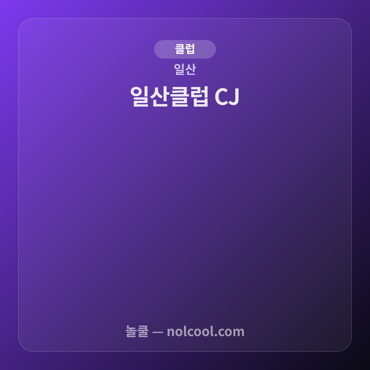 일산클럽 CJ — 일산 클럽 매장 사진