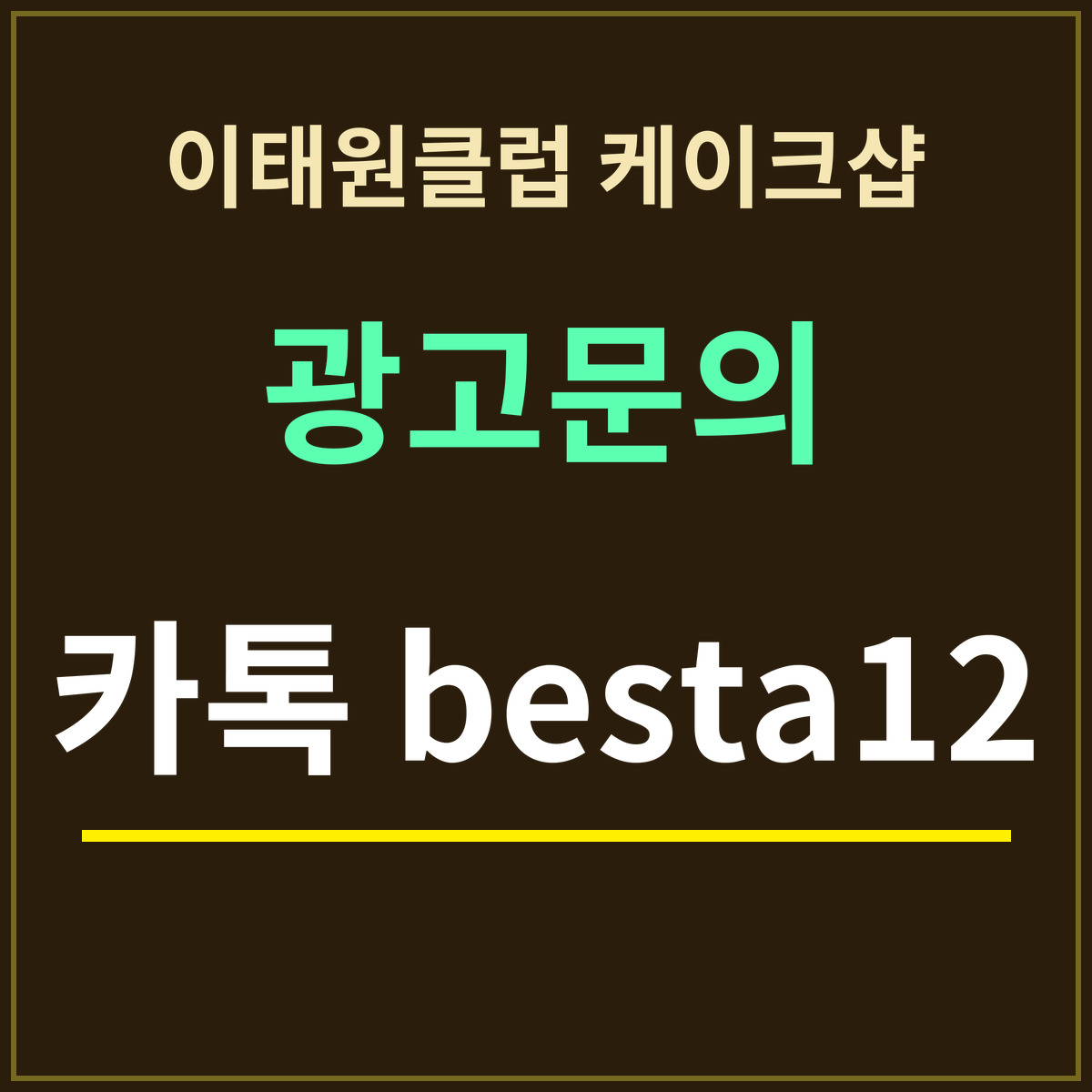 이태원클럽 케이크샵 — 이태원 클럽 매장 사진