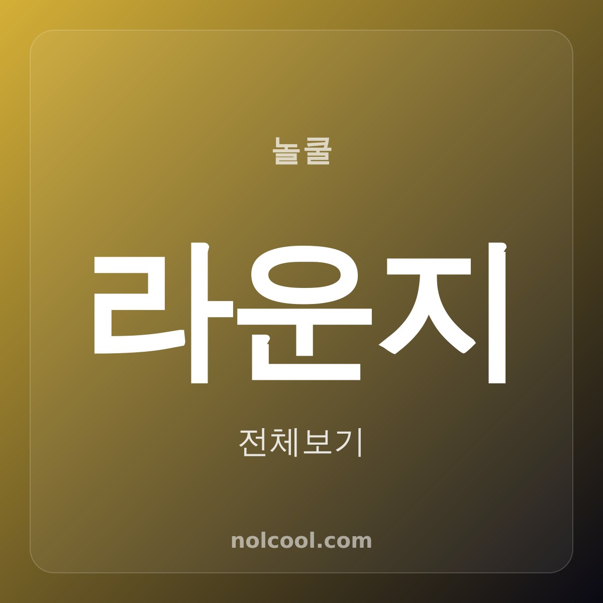 라운지 시끄러워서 데이트 망친 적 한 번이라도? 10년 실장이 거름