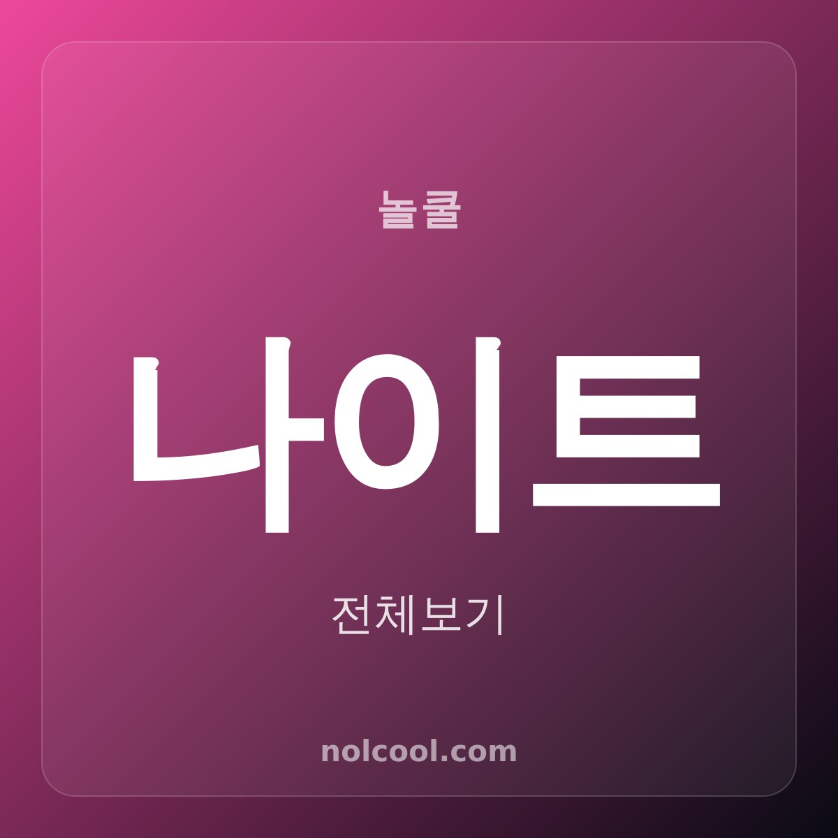 나이트 부킹 한 번도 못 잡고 집 간 적? 10년 웨이터가 거를 곳 알려줘요