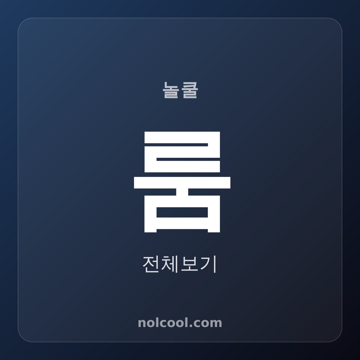 룸 선택 한 번이라도 후회해본 사람만 봐요. 10년 실장이 까드림