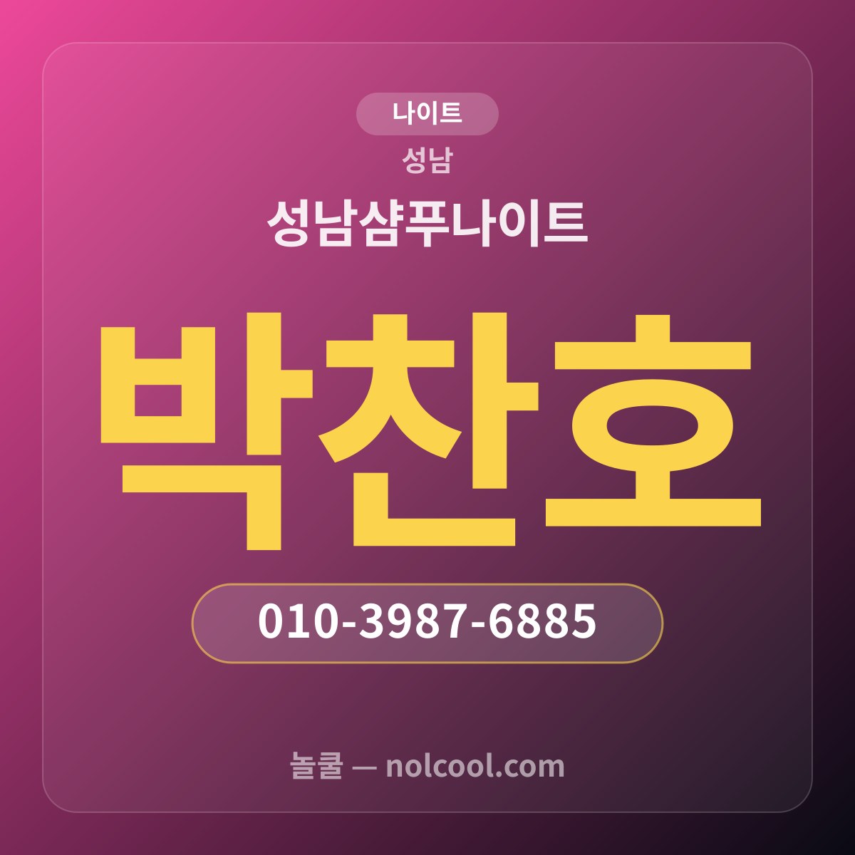 성남샴푸나이트 — 성남 나이트 매장 사진