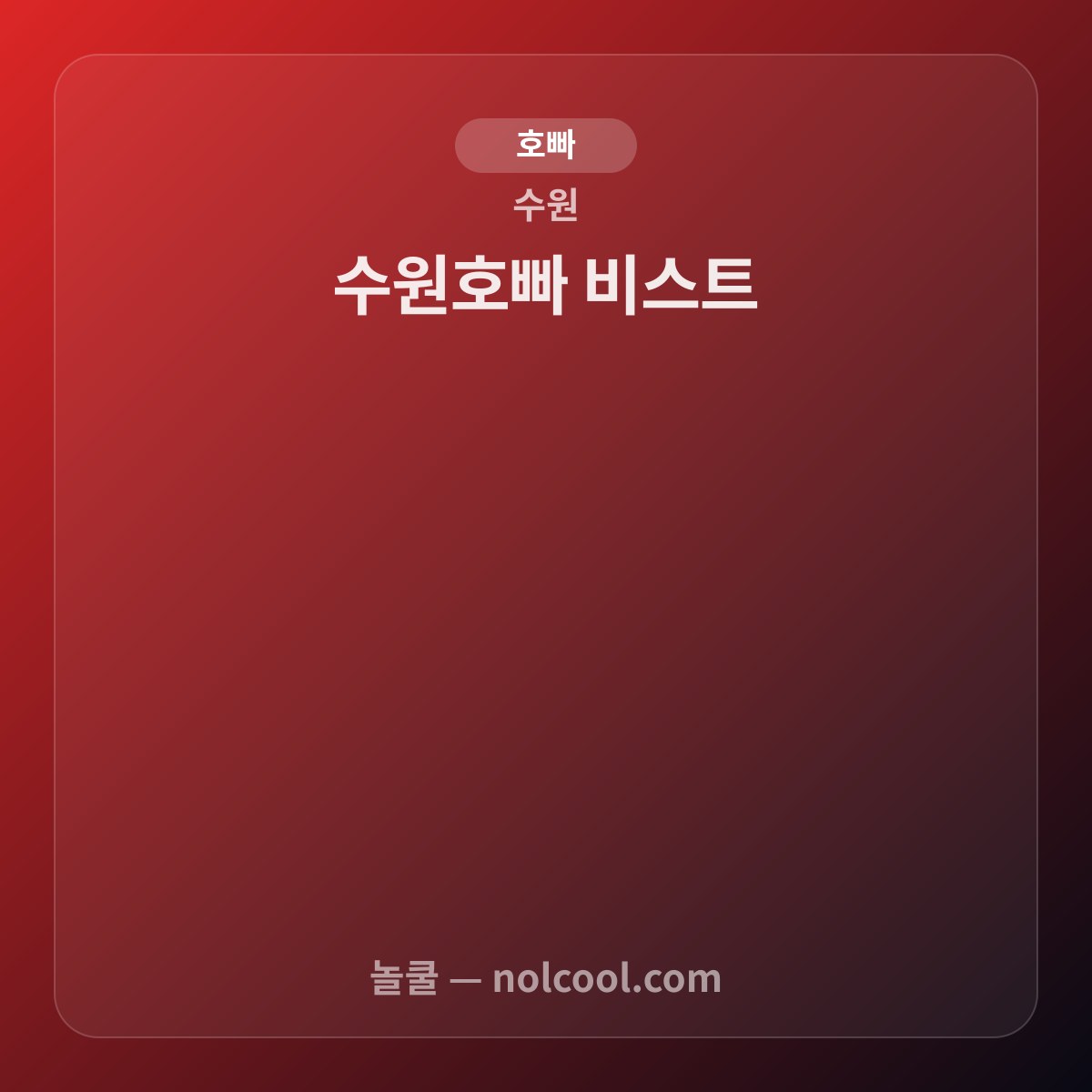 수원호빠 비스트 — 수원 호빠 매장 사진