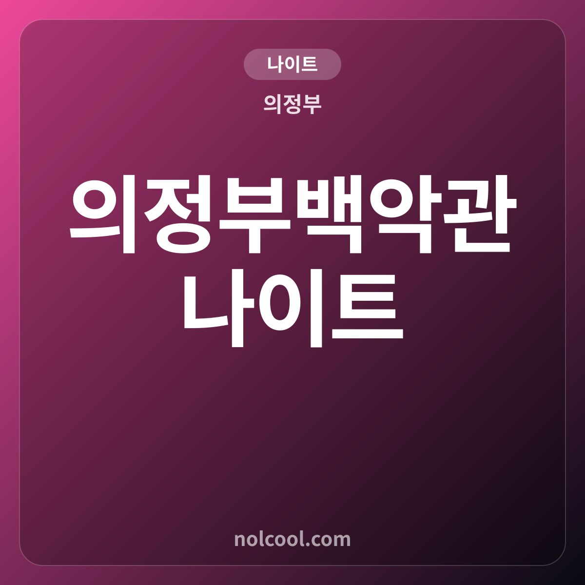 의정부백악관나이트 — 의정부 나이트 매장 사진