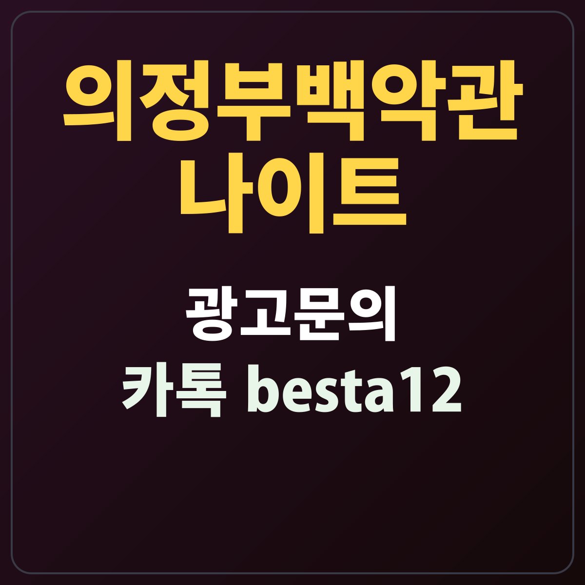 의정부백악관나이트 안내 카드