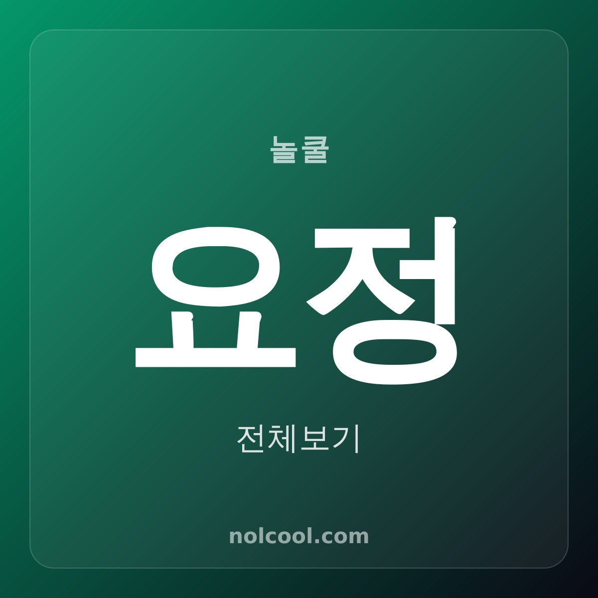 요정 — 거래처 모시는 자리, 한정식 12첩 가야금 선율 위에 격을 갖춘다