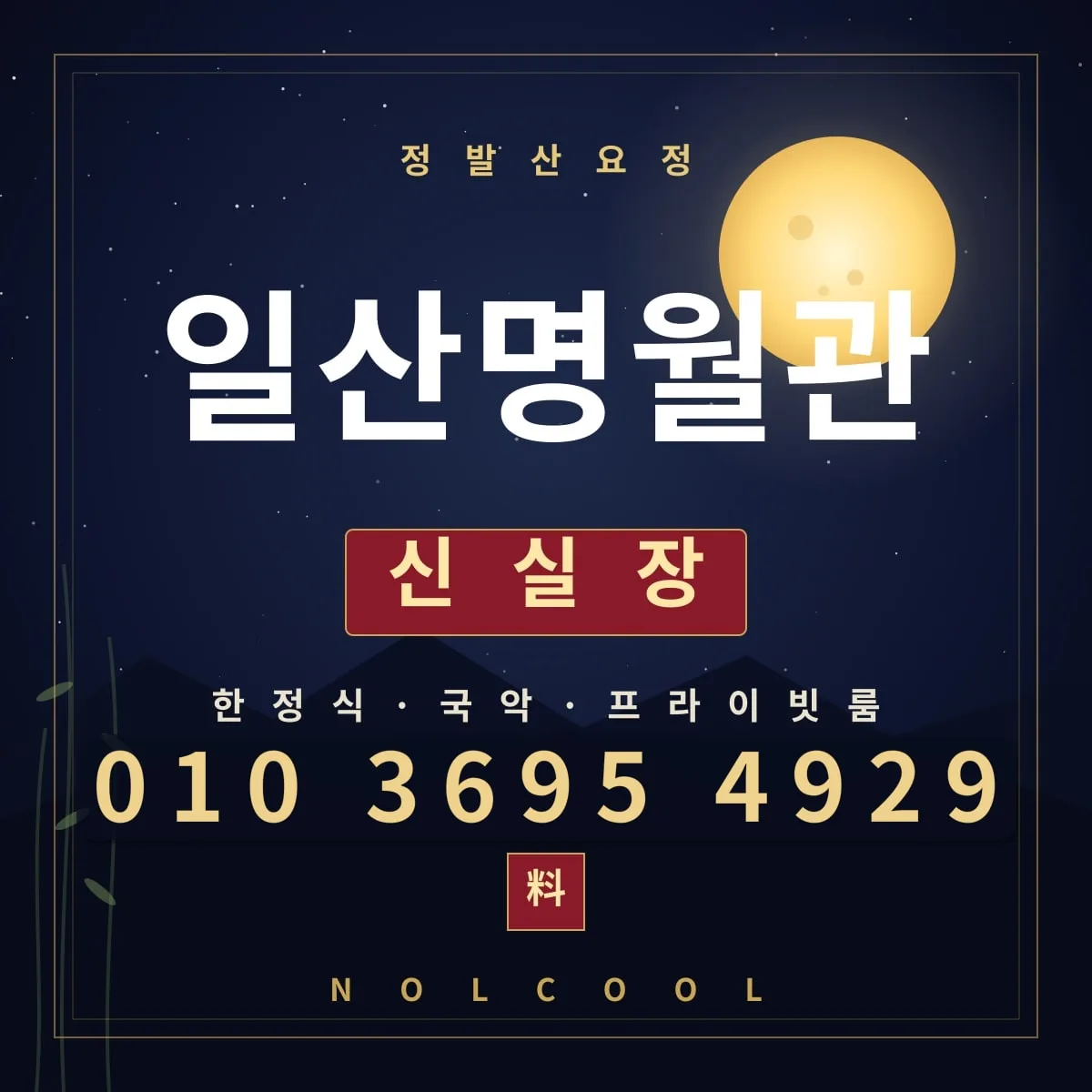 일산명월관요정 — 일산 요정 매장 사진