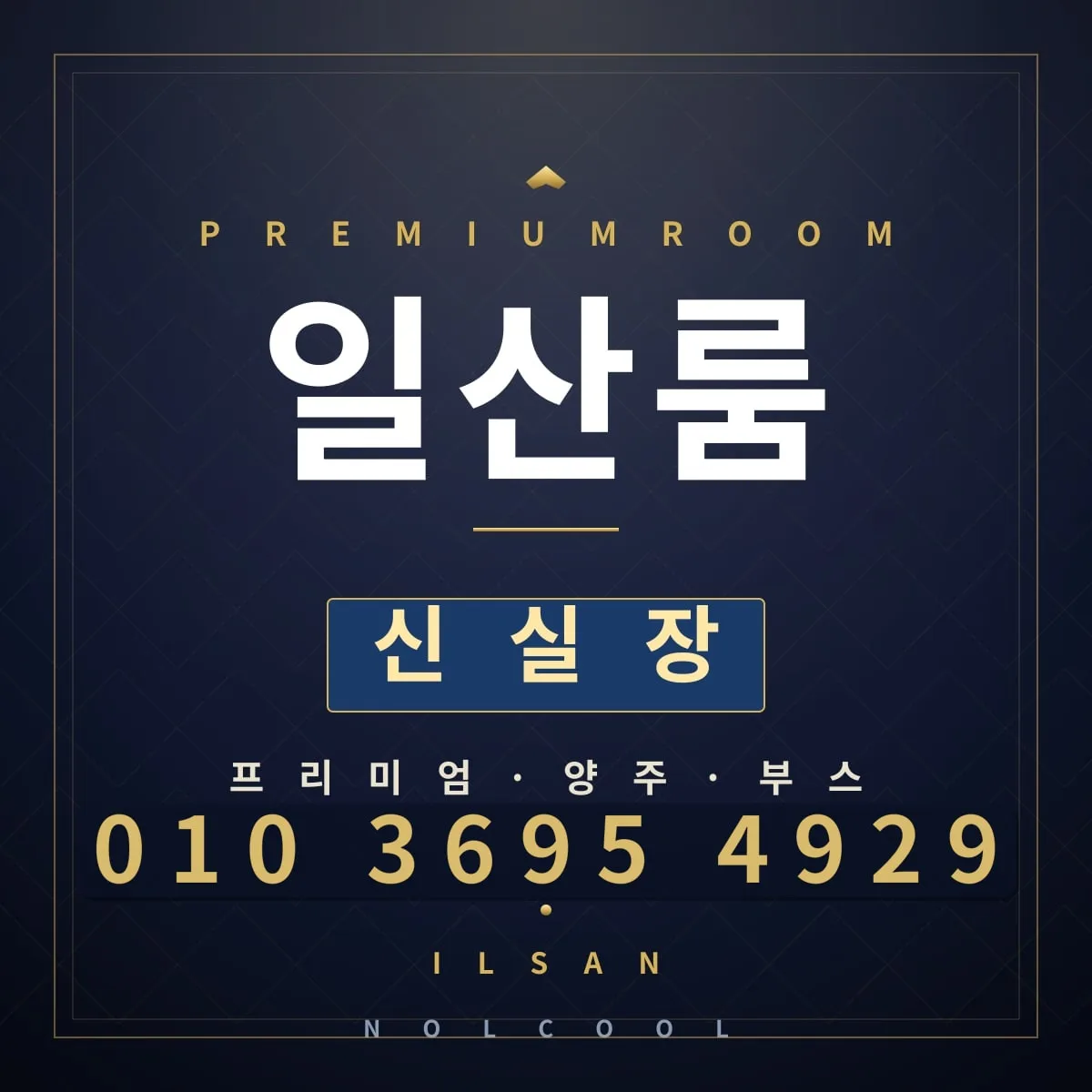 일산룸 — 일산 룸 매장 사진